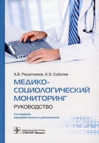 Медико-социологический мониторинг: руководство. 2-е изд., перераб. и доп фото книги