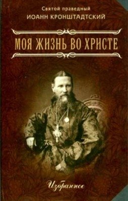Моя жизнь во Христе. Избранное фото книги