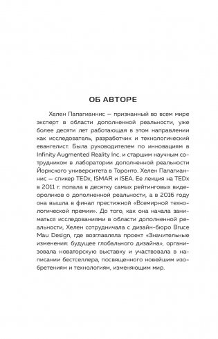 Дополненная реальность. Все, что вы хотели узнать о технологии будущего фото книги 6