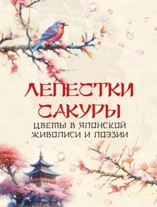 Лепестки сакуры. Цветы в японской живописи и поэзии фото книги