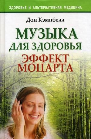 Музыка для здоровья. Эффект Моцарта фото книги