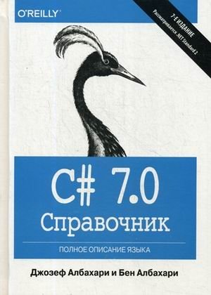 C# 7.0. Полное описание языка. Справочник фото книги