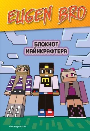 Евген Бро. Блокнот майнкрафтера (пустые листы для записей) фото книги