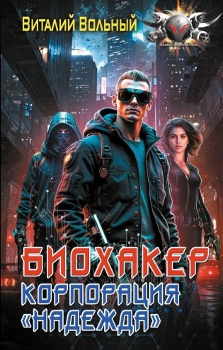 Биохакер, корпорация «Надежда» фото книги