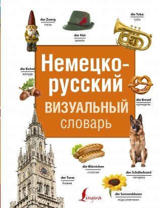 Немецко-русский визуальный словарь фото книги