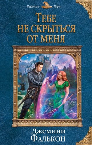 Тебе не скрыться от меня фото книги