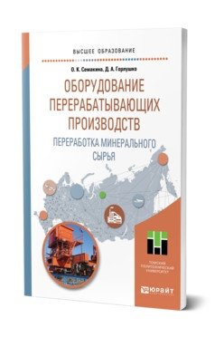 Оборудование перерабатывающих производств. Переработка минерального сырья. Учебное пособие для вузов фото книги