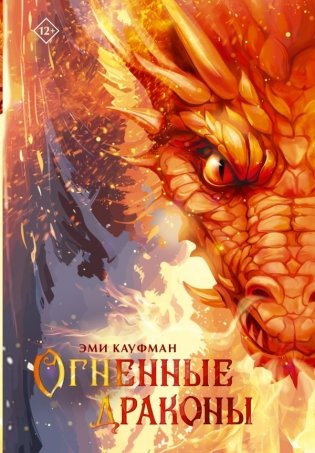 Огненные драконы фото книги