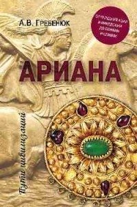 Ариана. От Передней Азии и Македонии до Скифии и Славии фото книги