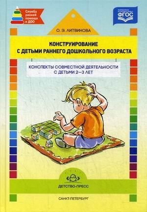 Конструирование с детьми раннего дошкольного возраста. Конспекты совместной деятельности с детьми 2-3 лет фото книги