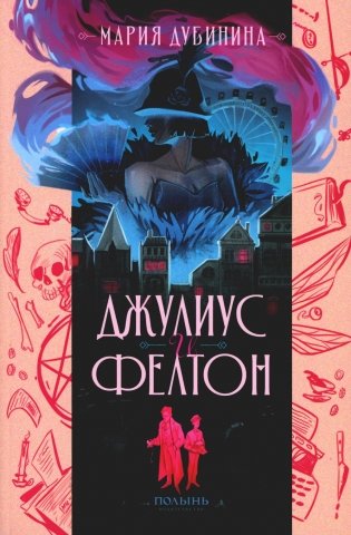 Джулиус и Фелтон фото книги