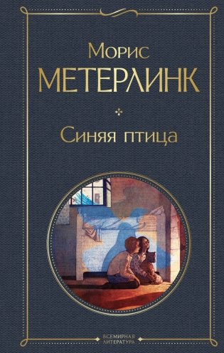 Синяя птица фото книги