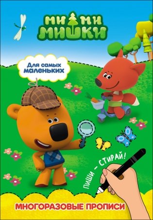 Ми-ми-мишки. Многоразовые прописи. Для самых маленьких фото книги