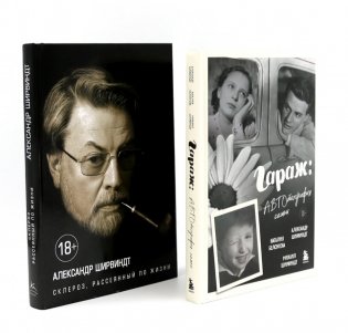 Гараж + Склероз, рассеянный по жизни (комплект из 2-х книг) фото книги