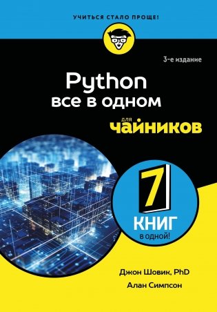 Python все в одном для чайников, 3-е издание фото книги