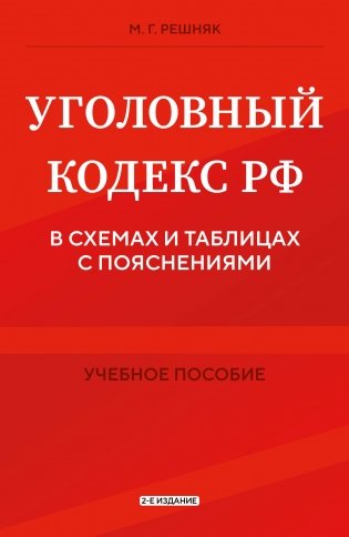 Уголовный кодекс РФ в схемах и таблицах с пояснениями. Учебное пособие 2-е издание фото книги