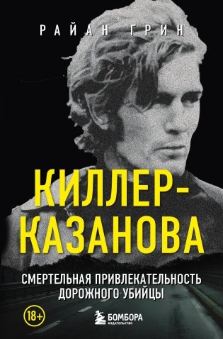 Киллер-Казанова. Смертельная привлекательность дорожного убийцы фото книги