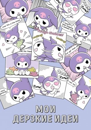 Мои дерзкие идеи. Блокнот Куроми (А5, 48 л., на пружине) фото книги