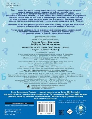 Русский язык. Мини-тесты на все темы и орфограммы. 1 класс фото книги 2