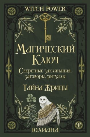Магический ключ. Секретные заклинания, заговоры, ритуалы. Тайна жрицы фото книги