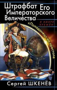 Штрафбат Его Императорского Величества. «Попаданец» на престоле фото книги