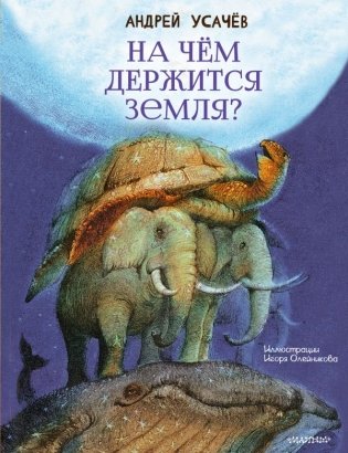 На чём держится Земля? фото книги