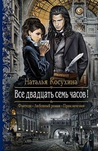 Все двадцать семь часов! фото книги