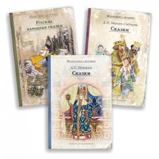 Русские сказки (комплект из 3 книг) (количество томов: 3) фото книги