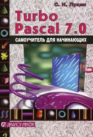 Turbo Pascal 7.0: самоучитель для начинающих фото книги
