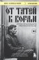 От татей к ворам: история организованной преступности в России. фото книги маленькое 2