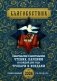 Благовестник. Евангельские и апостольские чтения, паремии на каждый день года. Тропари и кондаки: Православный календарь на 2026 г фото книги маленькое 2