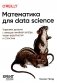 Математика для Data Science. Управляем данными с помощью линейной алгебры, теории вероятностей и статистики фото книги маленькое 2
