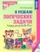 Я решаю логические задачи. Тетрадь для детей 5-7 лет. 3-е изд., испр. (черно-белая) фото книги маленькое 2