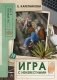 Игра с неизвестными фото книги маленькое 2