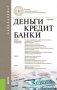 Деньги, кредит, банки. Учебник фото книги маленькое 2