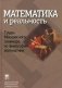 Математика и реальность. Труды Московского семинара по философии математики фото книги маленькое 2