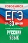 Готовимся к ЕГЭ за 30 дней. Русский язык фото книги маленькое 2