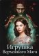 Игрушка Верховного Мага фото книги маленькое 2