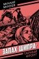 Запах "Шипра": повесть фото книги маленькое 2