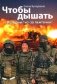 Чтобы дышать. Истории "из-за ленточки" фото книги маленькое 2