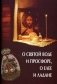 О святой воде и просфоре, о елее и ладане. фото книги маленькое 2