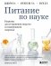 Питание по науке. Рационы для устранения недугов и поддержания здоровья фото книги маленькое 2
