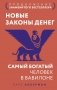 Новые законы денег. Самый богатый человек в Вавилоне. Продолжение знаменитого бестселлера фото книги маленькое 2