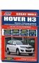 Great Wall Hover H3 с 2010 года выпуска (+рестайлинг 2011 г.). Руководство по ремонту и эксплуатации фото книги маленькое 2