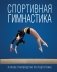 Спортивная гимнастика фото книги маленькое 2