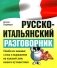 Русско-итальянский разговорник фото книги маленькое 2