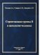 Стрептококки группы B в патологии человека фото книги маленькое 2