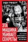 Эта машина убивает секреты. История WikiLeaks и Джулиана Ассанжа фото книги маленькое 2