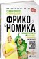 Фрикономика. Экономист-хулиган и журналист-сорвиголова исследуют скрытые причины всего на свете фото книги маленькое 2