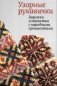 Узорные рукавички. Варежки и перчатки с народными орнаментами фото книги маленькое 2